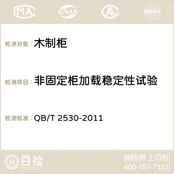 非固定柜加载稳定性试验 木制柜 QB/T 2530-2011 5.8.2.6,5.8.2.7