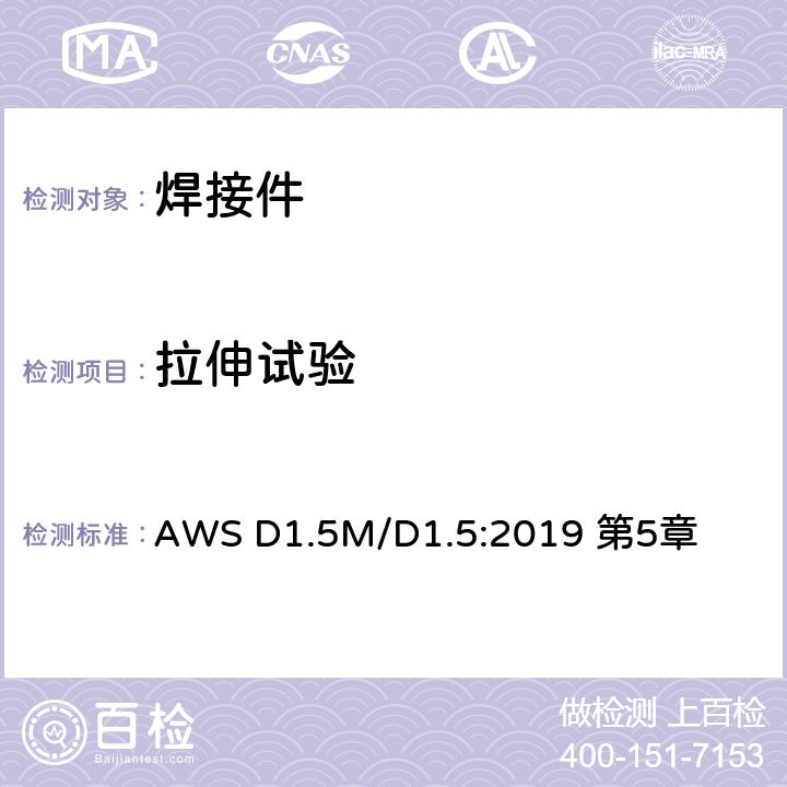 拉伸试验 桥梁焊接规范 AWS D1.5M/D1.5:2019 第5章