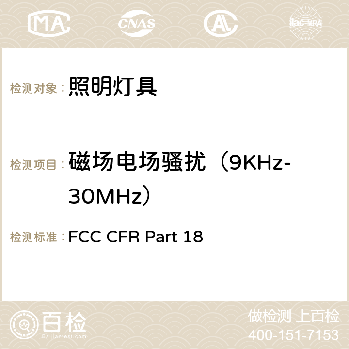 磁场电场骚扰（9KHz-30MHz） 电气照明和类似设备的无线电骚扰特性的限值和测量方法 FCC CFR Part 18 4.4.1