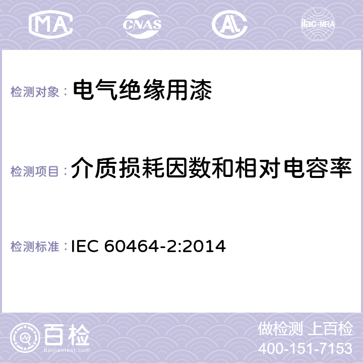 介质损耗因数和相对电容率 电气绝缘用漆 第2部分：试验方法 IEC 60464-2:2014 6.5.2