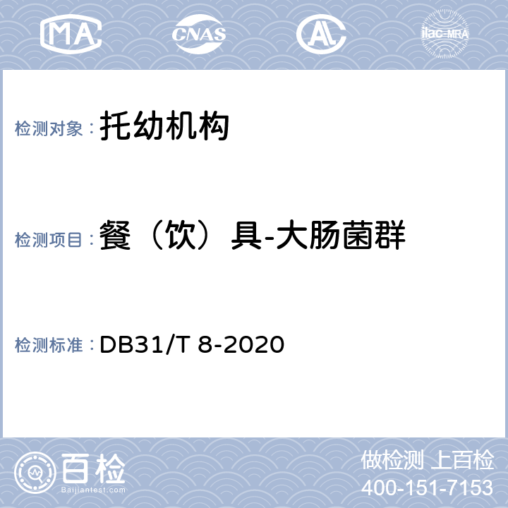 餐（饮）具-大肠菌群 托幼机构消毒卫生标准 DB31/T 8-2020 附录 C.4.4