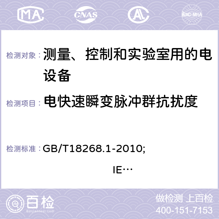 电快速瞬变脉冲群抗扰度 测量、控制和实验室用的电设备 电磁兼容性要求 第1部分:通用要求 GB/T18268.1-2010; 
IEC 61326-1:2012; 
EN 61326-1:2013 6