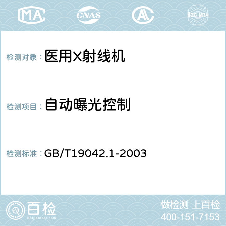 自动曝光控制 医用成像部门的评价及例行试验 第3-1部分:X射线摄影和透视系统用X射线设备成像性能验收试验 GB/T19042.1-2003 5.8