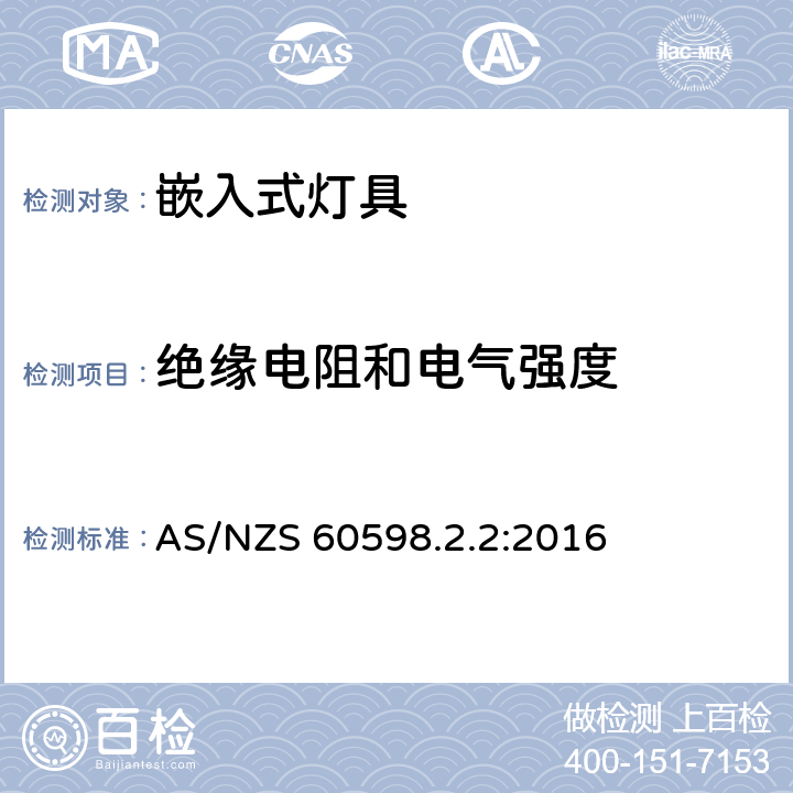 绝缘电阻和电气强度 灯具 第2-2部分:特殊要求 嵌入式灯具安全要求 AS/NZS 60598.2.2:2016 2.15