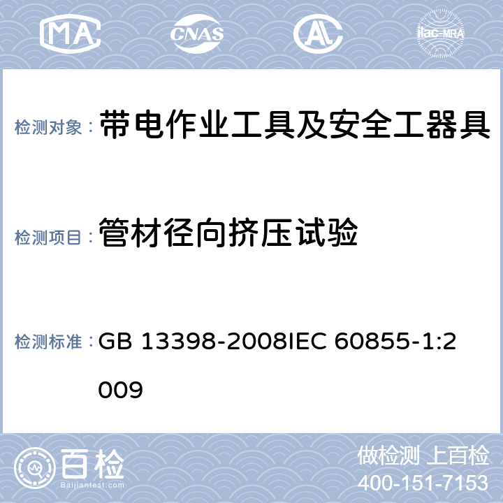 管材径向挤压试验 GB 13398-2008 带电作业用空心绝缘管、泡沫填充绝缘管和实心绝缘棒