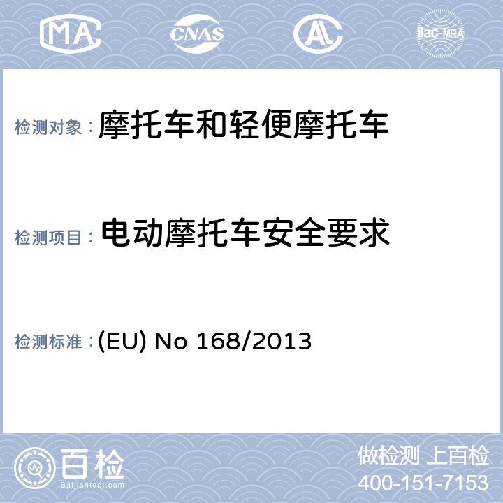 电动摩托车安全要求 欧盟关于两轮或三轮及四轮车认证及市场监管的法规 (EU) No 168/2013