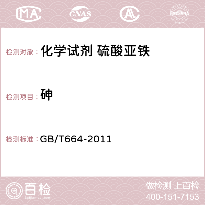 砷 GB/T 664-2011 化学试剂 七水合硫酸亚铁(硫酸亚铁)