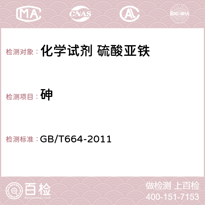 砷 化学试剂 七水合硫酸亚铁（硫酸亚铁） GB/T664-2011 5.8