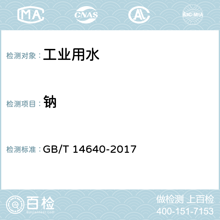 钠 工业循环冷却水和锅炉用水中钾、钠含量的测定 GB/T 14640-2017 6.1