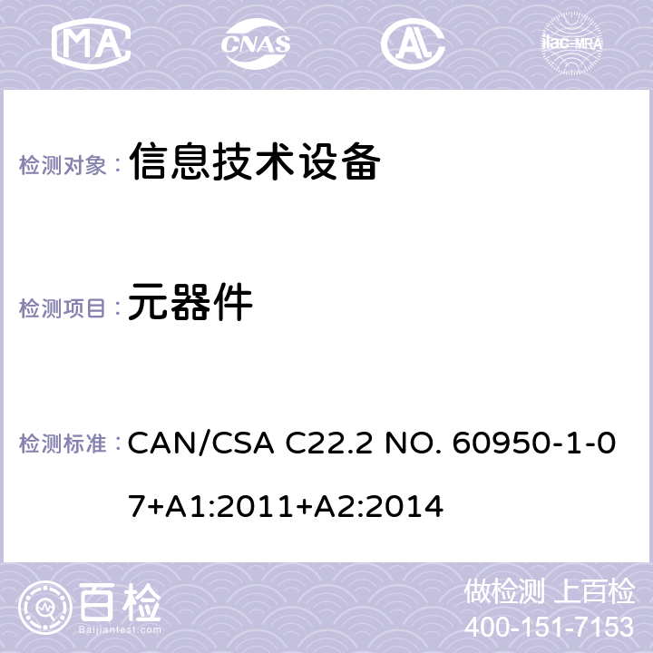 元器件 信息技术设备安全 第1部分：通用要求 CAN/CSA C22.2 NO. 60950-1-07+A1:2011+A2:2014 1.5