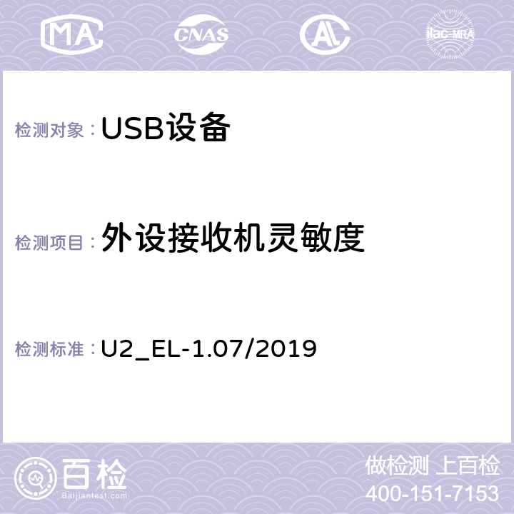 外设接收机灵敏度 U2_EL-1.07/2019 通用串行总线2.0电气兼容性规范（1.07）  EL16,17,18