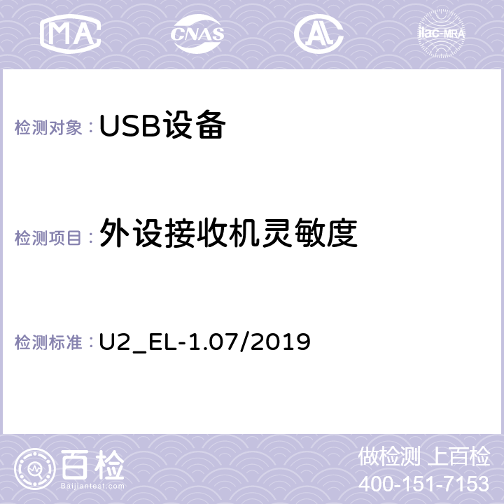 外设接收机灵敏度 通用串行总线2.0电气兼容性规范（1.07） U2_EL-1.07/2019 EL16,17,18