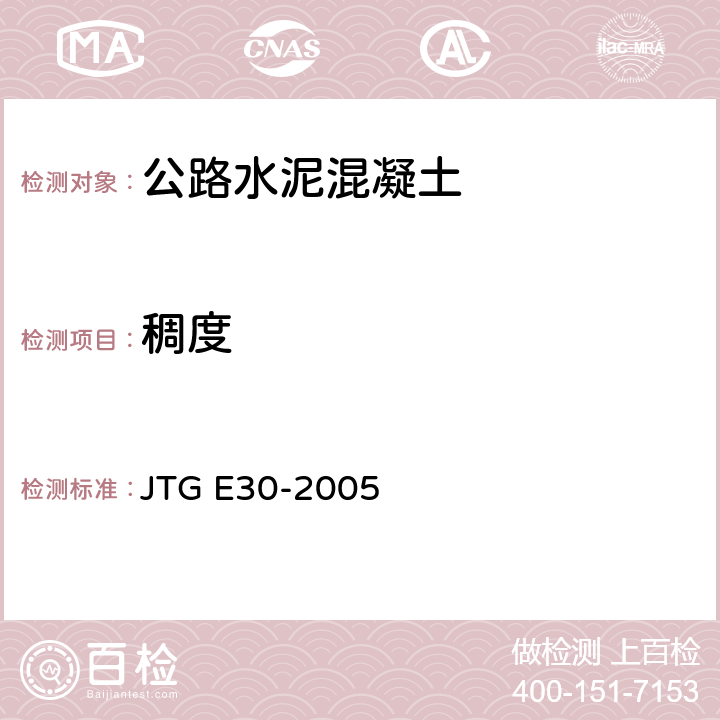 稠度 《公路工程水泥及水泥混凝土试验规程》 JTG E30-2005 T 0522-2005