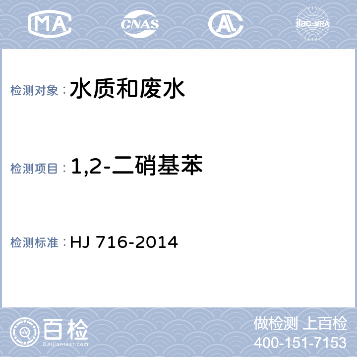 1,2-二硝基苯 水质 硝基苯类化合物的测定 气相色谱-质谱法 HJ 716-2014