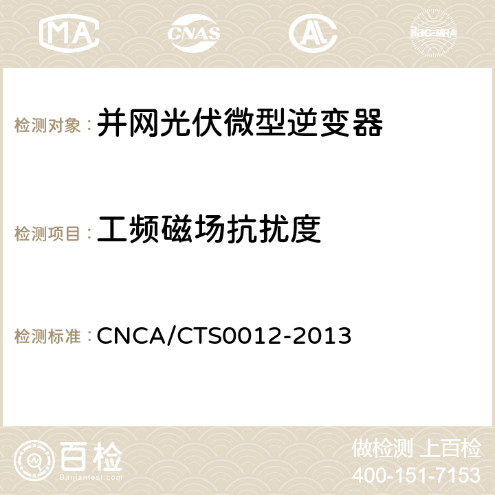 工频磁场抗扰度 并网光伏微型逆变器技术要求和测试方法 CNCA/CTS0012-2013 10.2.6