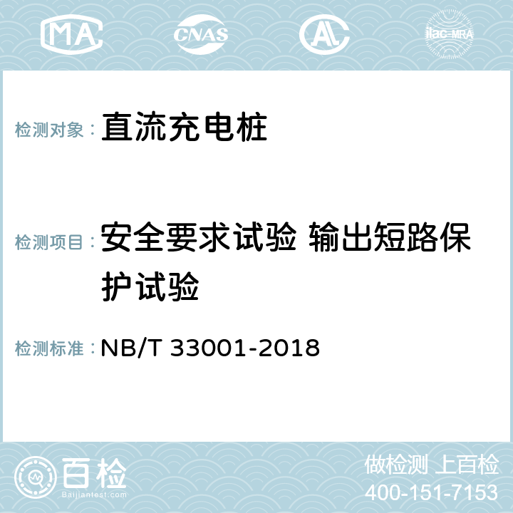 安全要求试验 输出短路保护试验 电动汽车非车载传导式充电机技术条件 NB/T 33001-2018 6.10.3