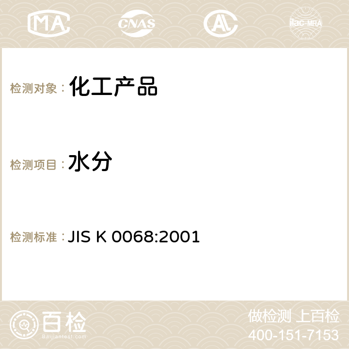 水分 JIS K 0068 化学制品测定 :2001