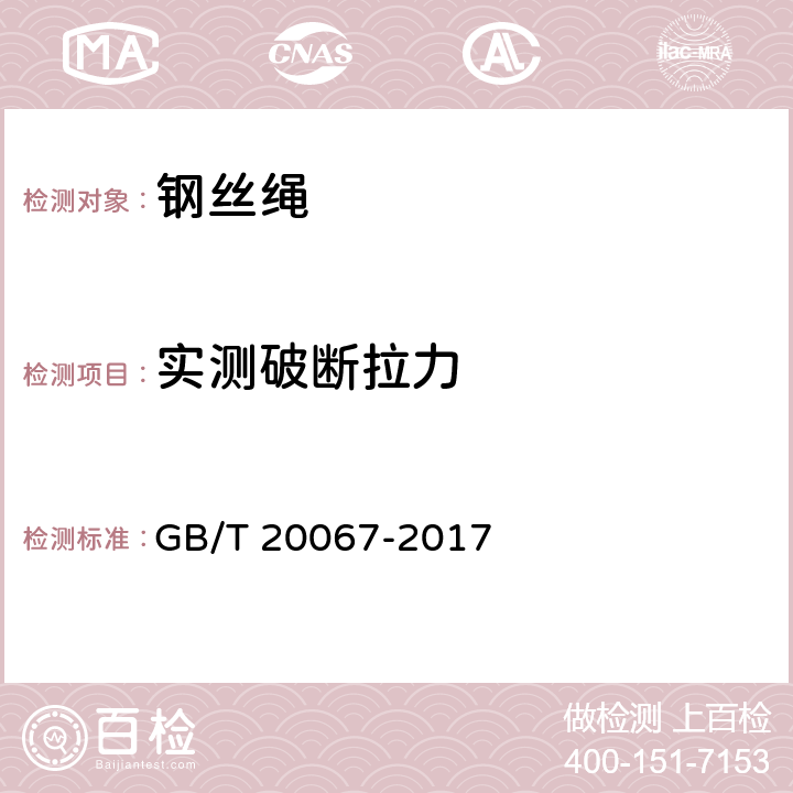 实测破断拉力 粗直径钢丝绳 GB/T 20067-2017 9.2.1
