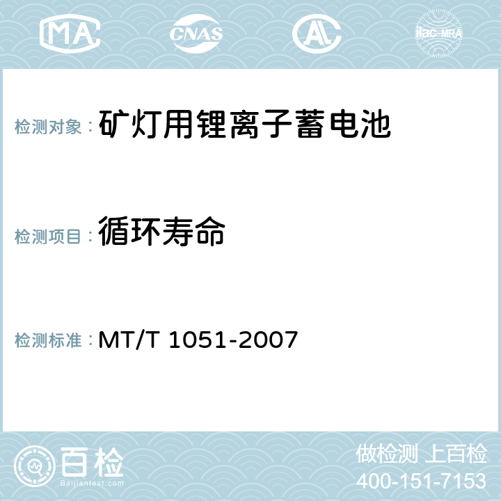 循环寿命 矿灯用锂离子蓄电池 MT/T 1051-2007 5.4.7