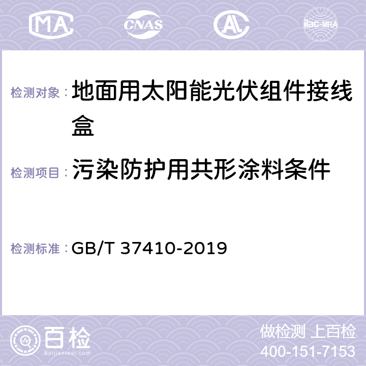 污染防护用共形涂料条件 地面用太阳能光伏组件接线盒技术条件 光伏组件接线盒 安全要求和试验 GB/T 37410-2019 附录B