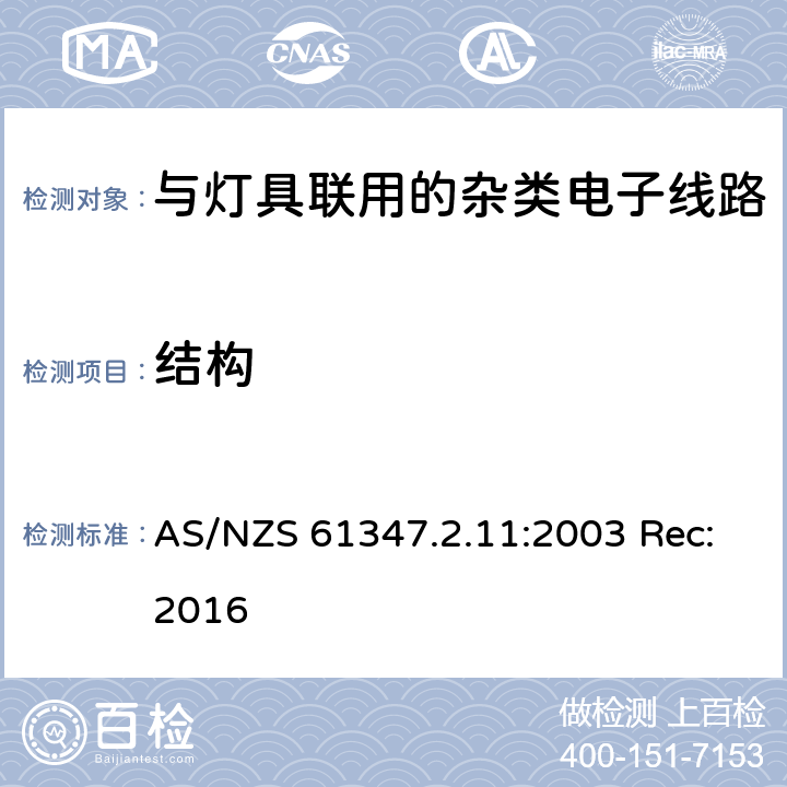 结构 灯的控制装置第11部分:与灯具联用的杂类电子线路的特殊要求 AS/NZS 61347.2.11:2003 Rec:2016 15