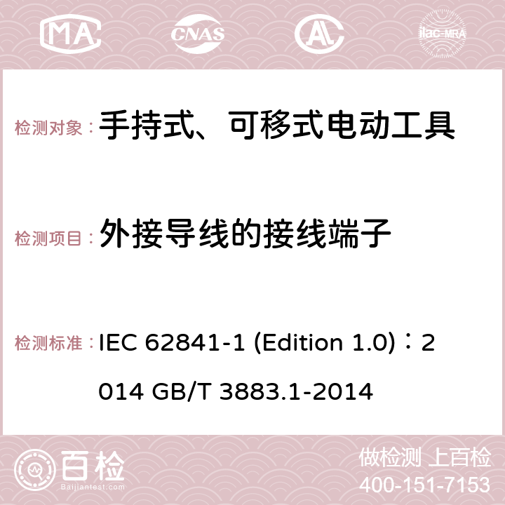 外接导线的接线端子 IEC 62841-1 手持式、可移式电动工具和园林工具的安全 第1部分：通用要求  (Edition 1.0)：2014 GB/T 3883.1-2014 25