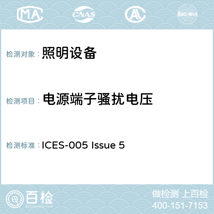 电源端子骚扰电压 照明设备 ICES-005 Issue 5 条款 4/5