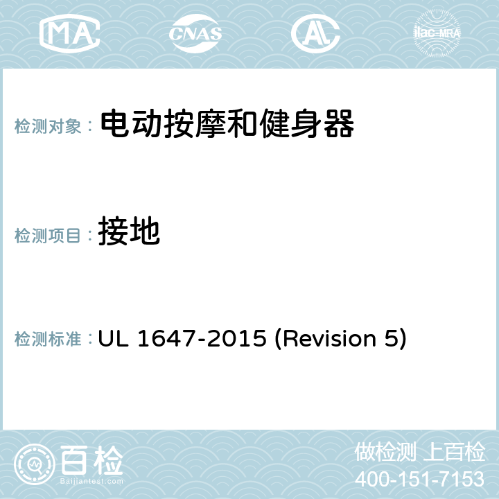 接地 UL安全标准 电动按摩和健身器 UL 1647-2015 (Revision 5) 19