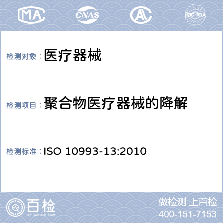 聚合物医疗器械的降解 医疗器械的生物学评价.聚合物医疗器械降解产物的鉴定与定量 ISO 10993-13:2010
