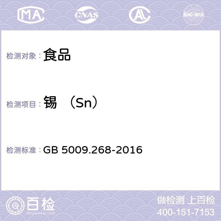 锡 （Sn） 食品安全国家标准 食品中多元素的测定 GB 5009.268-2016