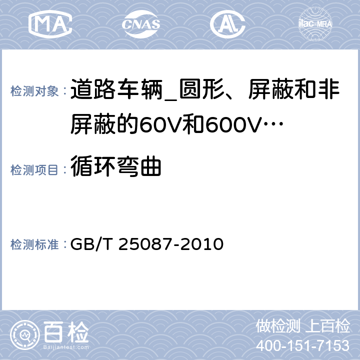 循环弯曲 道路车辆_圆形、屏蔽和非屏蔽的60V和600V多芯护套电缆 GB/T 25087-2010 7.3