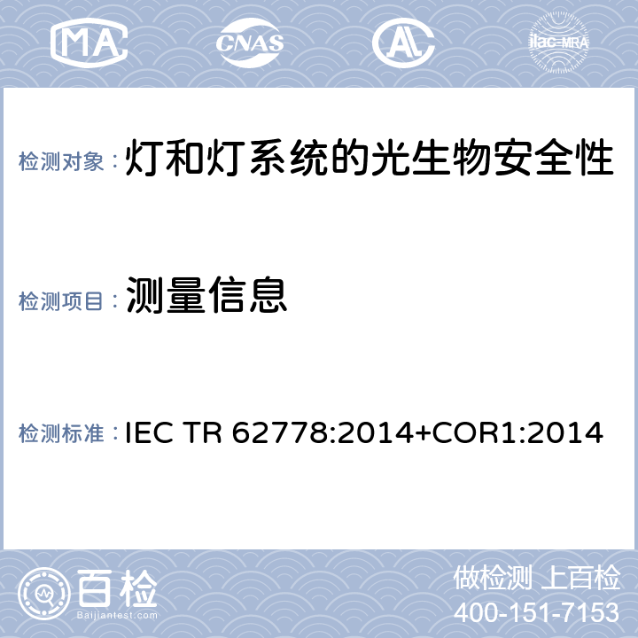 测量信息 IEC 62471在光源和灯具的蓝光危害评估中的应用 IEC TR 62778:2014+COR1:2014 7