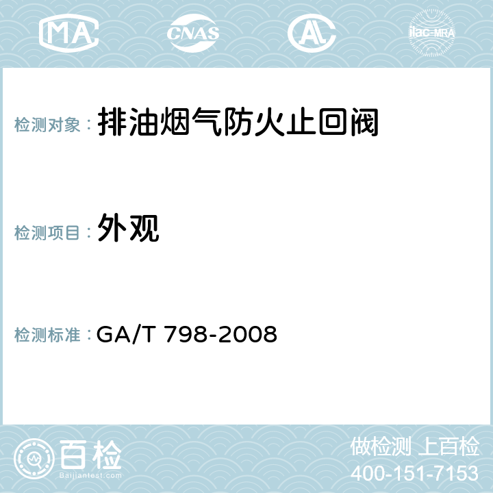 外观 《排油烟气防火止回阀》 GA/T 798-2008 （7.1）