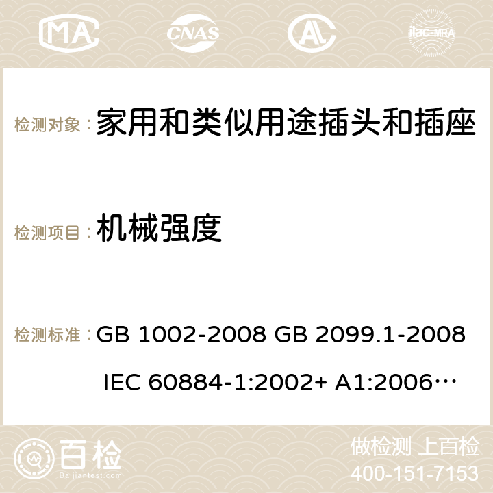 机械强度 GB/T 1002-2008 【强改推】家用和类似用途单相插头插座 型式、基本参数和尺寸