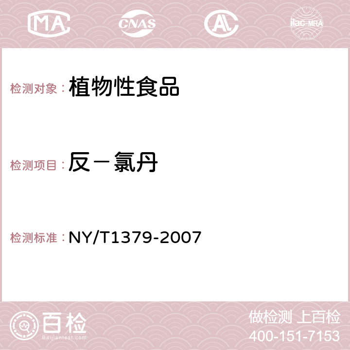 反－氯丹 蔬菜中334种农药多残留的测定 气相色谱质谱法和液相色谱质谱法 
NY/T1379-2007