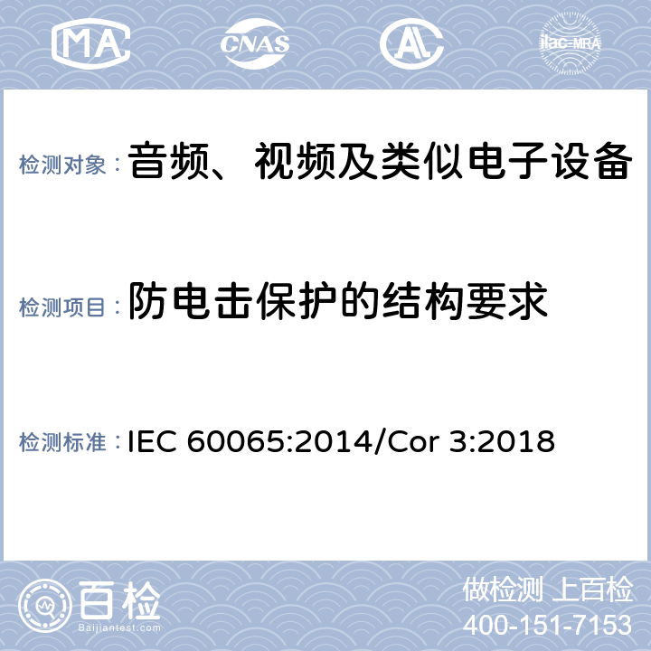 防电击保护的结构要求 音频、视频及类似电子设备 安全要求 IEC 60065:2014/Cor 3:2018 8
