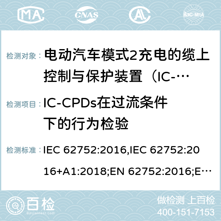 IC-CPDs在过流条件下的行为检验 IEC 62752-2016 电动道路车辆的模式2充电用引入电缆漏电保护器(IC-CPD)