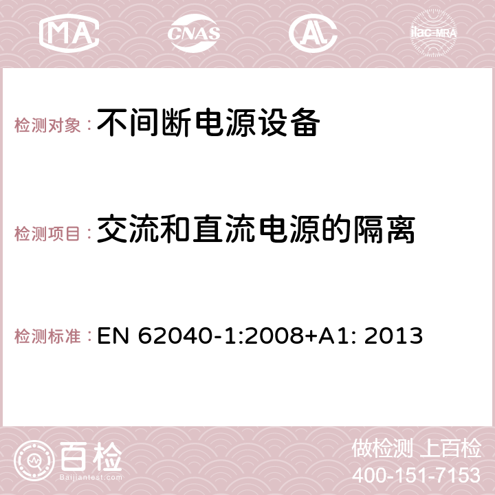 交流和直流电源的隔离 不间断电源设备 第1部分: 操作人员触及区使用的UPS的一般规定和安全要求 EN 62040-1:2008+A1: 2013 5.4