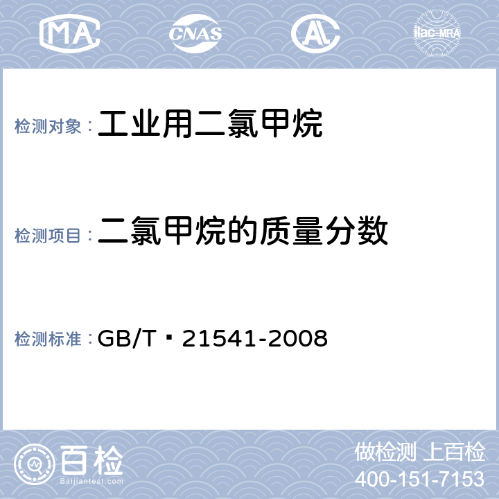 二氯甲烷的质量分数 工业用氯代甲烷类产品纯度的测定气相色谱法 GB/T 21541-2008 3-8，附录A-B