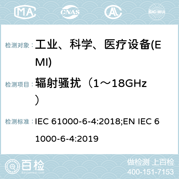 辐射骚扰（1～18GHz） 电磁兼容性（EMC）--第6-4部分：一般性标准--工业环境要求的发射标准 IEC 61000-6-4:2018;EN IEC 61000-6-4:2019