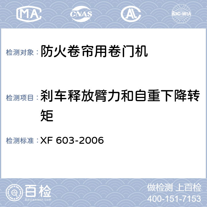 刹车释放臂力和自重下降转矩 防火卷帘用卷门机 XF 603-2006 6.3.6