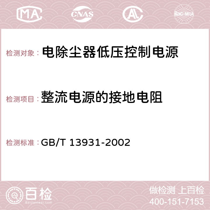 整流电源的接地电阻 电除尘器 性能测试方法 GB/T 13931-2002 3.3