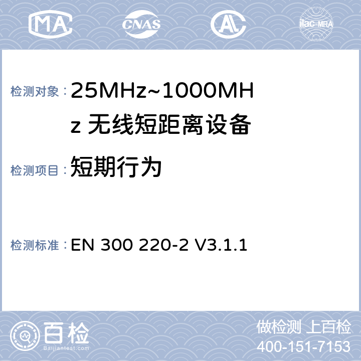 短期行为 无线电设备的频谱特性-25MHz~1000MHz 无线短距离设备: 第2部分： 覆盖2014/53/EU 3.2条指令的协调标准要求 EN 300 220-2 V3.1.1 4.3.11