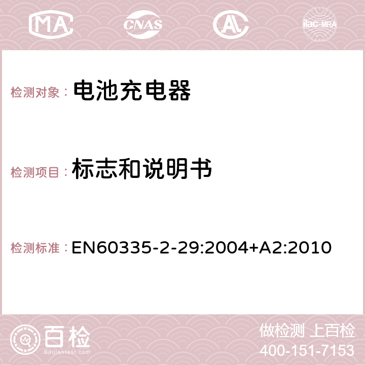 标志和说明书 家用和类似用途电器的安全　电池充电器的特殊要求 EN60335-2-29:2004+A2:2010 7