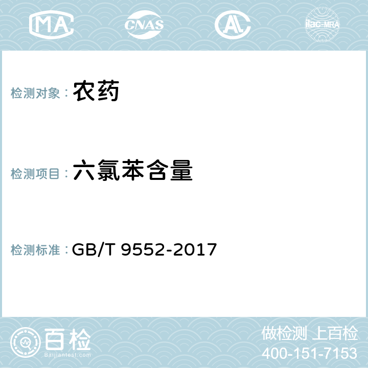 六氯苯含量 百菌清可湿性粉剂 GB/T 9552-2017 4.5