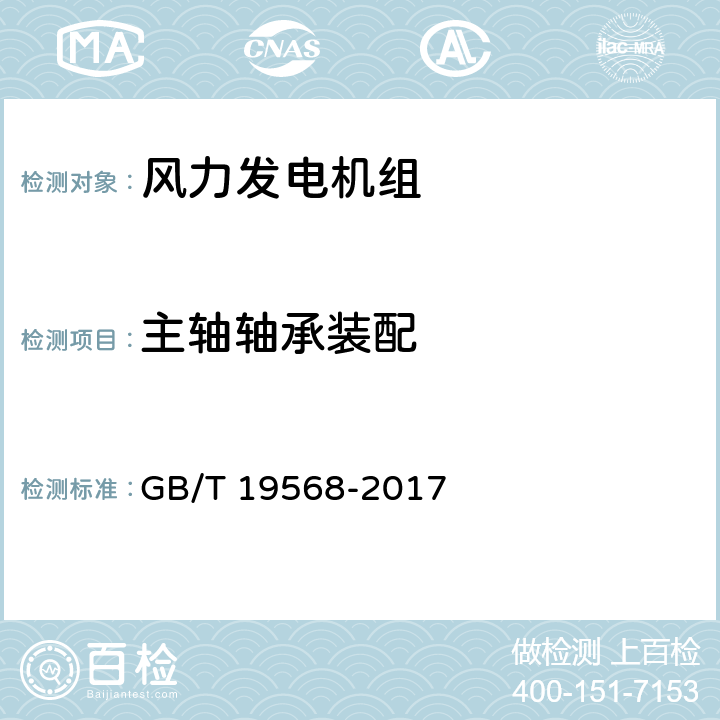 主轴轴承装配 GB/T 19568-2017 风力发电机组 装配和安装规范