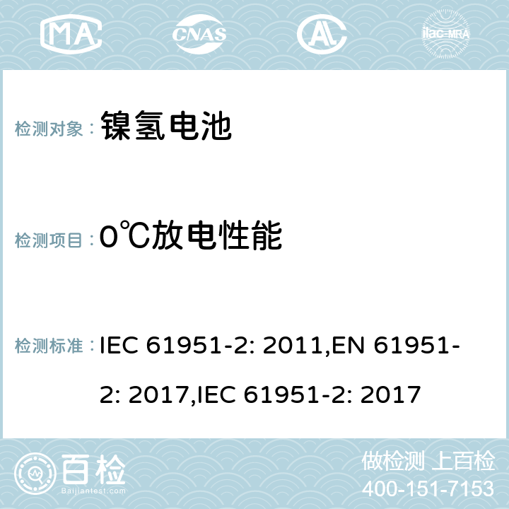 0℃放电性能 含碱性或其它非酸性电解质的二次电池和蓄电池组便携式密封可再充电单电池第2部分镍氢电池 IEC 61951-2: 2011,EN 61951-2: 2017,IEC 61951-2: 2017 7.3.3