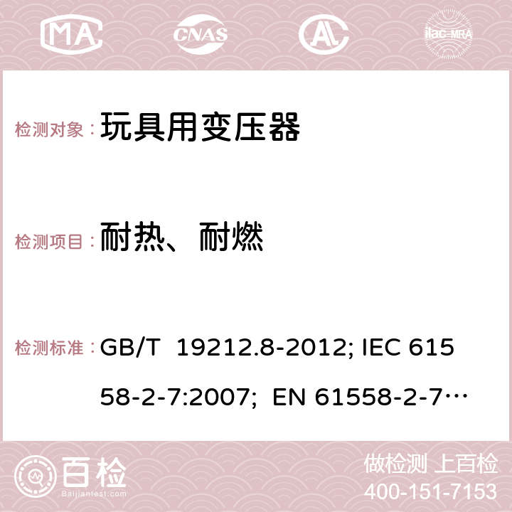 耐热、耐燃 玩具用变压器 GB/T 19212.8-2012; IEC 61558-2-7:2007; EN 61558-2-7:2007; AS/NZS 61558.2.7:2008+A1: 2012; BS EN 61558-2-7:2007 27