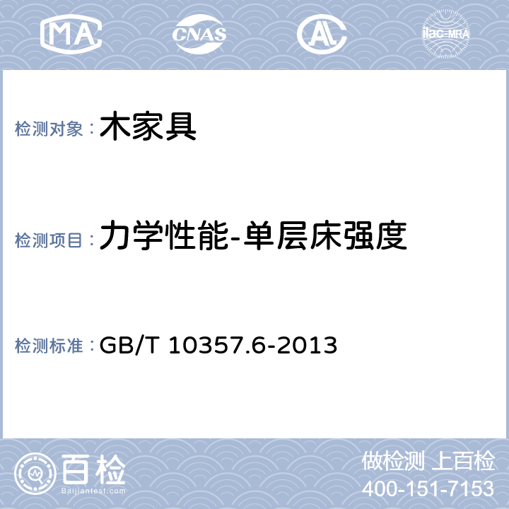 力学性能-单层床强度 GB/T 10357.6-2013 家具力学性能试验 第6部分:单层床强度和耐久性