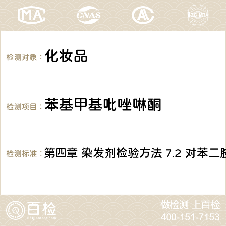 苯基甲基吡唑啉酮 《化妝品安全技術規范》（2015年版） 第四章 染發劑檢驗方法 7.2 對苯二胺等32種組分
